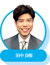 田中 良樹