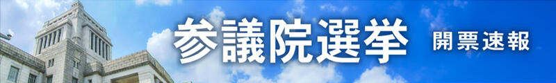 参議院選挙