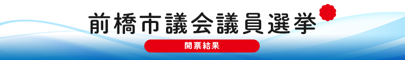 前橋市議会議員選挙開票結果