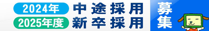 「2024年中途採用」「2025年度新卒採用」募集