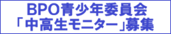 BPO中高生モニター募集