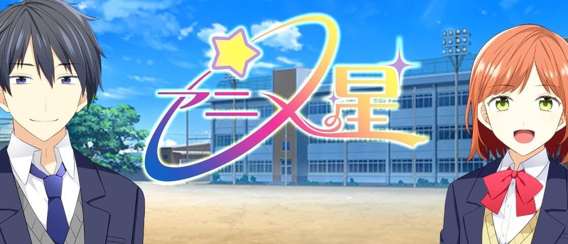 群馬県広報番組「アニメの星☆」