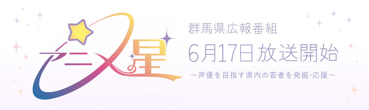 群馬県広報番組「アニメの星☆」6月放送開始