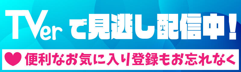Tverで見逃し配信中