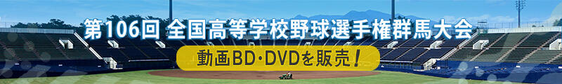 高校野球DBDVD販売