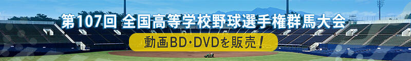 高校野球BDDVD販売