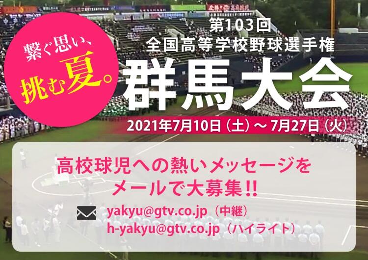 第103回 全国高等学校野球選手権群馬大会 群馬テレビ