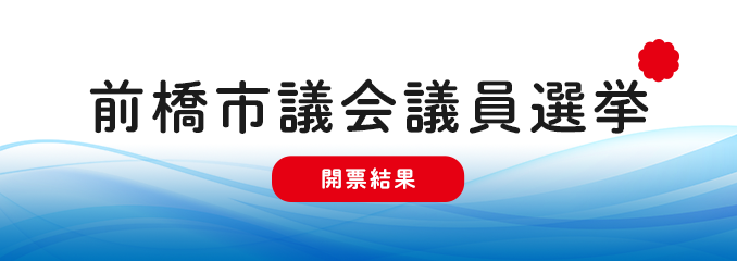 前橋市議会議員選挙開票結果