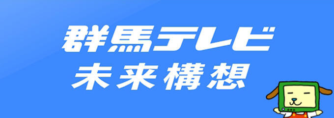 群馬テレビ　未来構想について