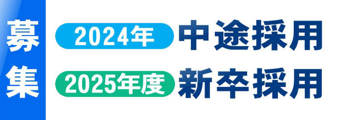 「2024年中途採用」「2025年度新卒採用」募集