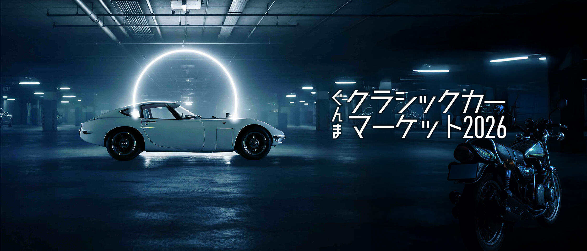 「ぐんまクラシックカーマーケット２０２６」開催決定！