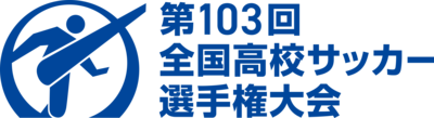 第103回　全国高校サッカー選手権大会