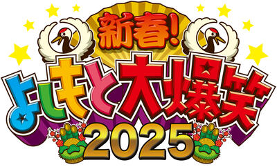 新春よしもと大爆笑2025