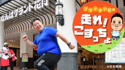 走れ！こすっちょ