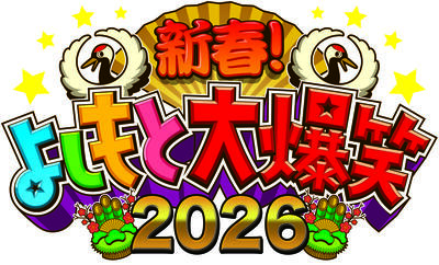 新春よしもと!大爆笑2026