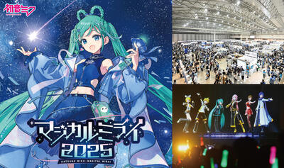 初音ミクマジカルミライ2025