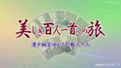 美しき百人一首への旅