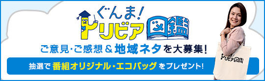ぐんま!トリビア図鑑募集フォームメインイメージ