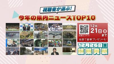 【視聴者が選ぶ今年の県内ニュースTOP10】視聴者投票受付中！みなさんの記憶に残る今年のニュースを教えてください！