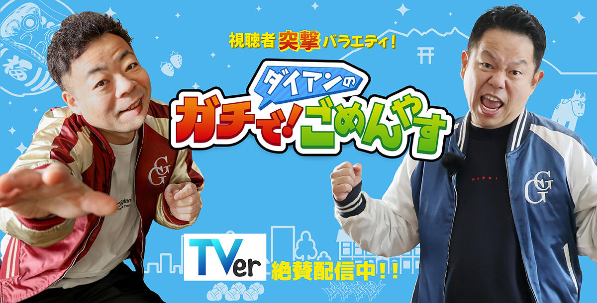 ダイアンのガチで！ごめんやす