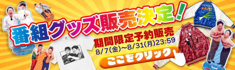 番組グッズ販売