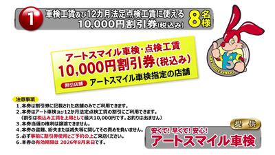 車検工賃及び法定12カ月点検工賃　１万円割引券　　　8名様