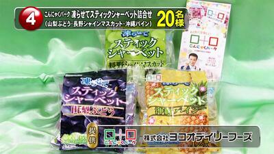 こんにゃくパーク凍らせてスティックシャーベットの詰合せ　20名様