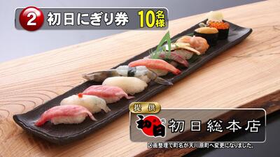 初日にぎり券　　　　10名様