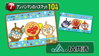 アンパンマンのバスマット　3名様