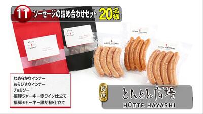 ソーセージ詰め合わせセット　20名様