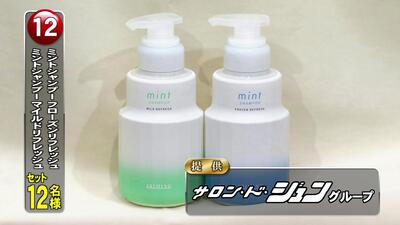 ミントシャンプー　12名様