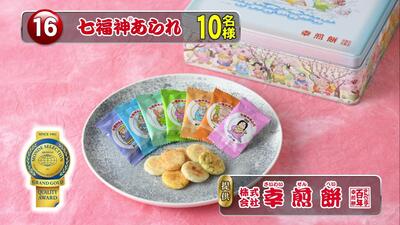 七福神あられ　10名様