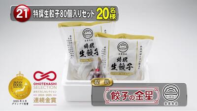 特撰餃子セット　20名様
