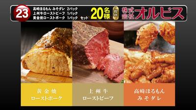 高崎ほるもんみそダレ・上州牛ローストビーフ・黄金焼ローストポークセット　20名様