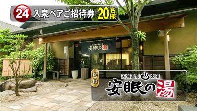 入泉ペアご招待券　20名様
