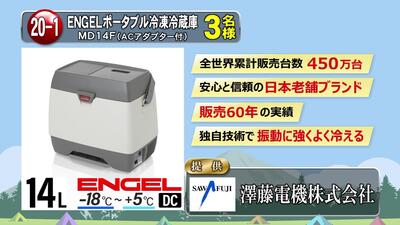 ENGELポータブル冷凍冷蔵庫　3名様
